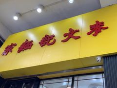 -麦文记面家(佐敦店)