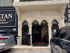 门面-苏坦土耳其餐厅(白云宾馆店)