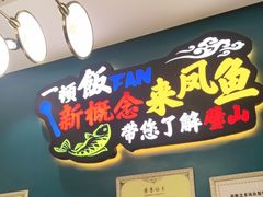-新概念来凤鱼(璧山店)