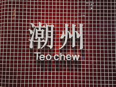 -一杯潮茶·专注潮汕茶饮(十二中创始店)