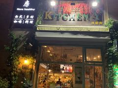 门面-Kitchen·Y洋厨房西餐厅(王府壹号店)