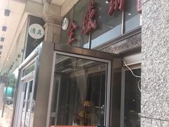 -清真全盛斋传统糕点(许士庙店)