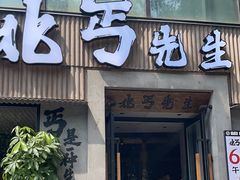 -北丐先生·野馄饨烧烤(雨花万象店)