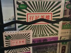 -孖记茶档·热腾茶餐(荔湾领展广场店)
