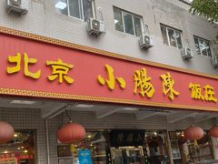-北京小肠陈饭庄(方庄店)