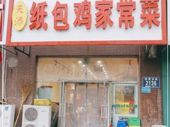 门面-天添纸包鸡家常菜