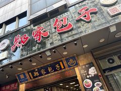 -郑家包子牛肉拉面(尚勤路店)
