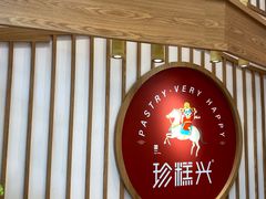 -珍糕兴(三林店)
