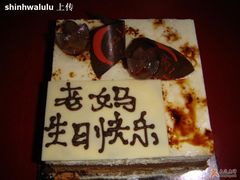 给妈妈的生日蛋糕-榖屋house of flour(张江首店)