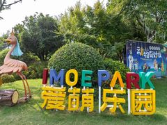 -祥源·阜阳生态乐园