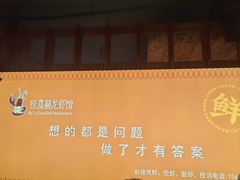 -徐嘉赫龙虾馆