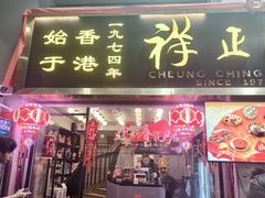 -香港祥正飯店·正宗灣仔50年海鲜老字号