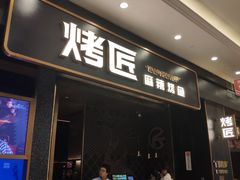 门面-烤匠麻辣烤鱼(环球中心店)