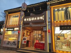 -新万鑫银丝面·非遗无锡味(惠山古镇店)