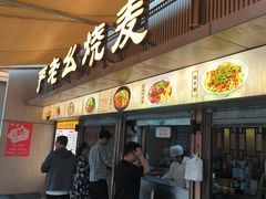 -严老幺烧麦(前进四路店)