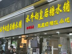 -水牛奶皇后糖水铺(深圳总店)
