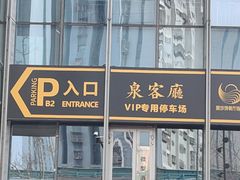-泉客厅Spring Pavilion(303M空中会客厅)