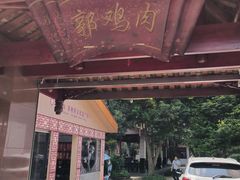 -郭鸡肉·非遗餐厅(安仁古镇店)