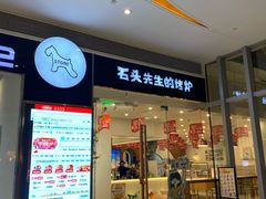 门面-石头先生的烤炉(济南领秀城贵和店)