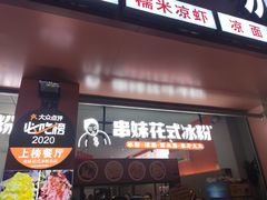 门面-串妹花式冰粉(乐山总店)