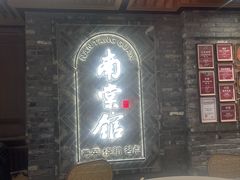 -南棠馆粤菜坊(群光店)