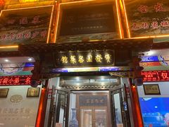 -宝发园名菜馆