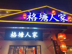 -格塘人家·山泉水煮鱼(望兴家园店)