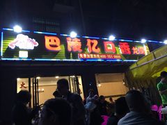 门面-巴陵亿口香·招牌卤虾(天马店)