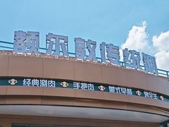 -额尔敦传统涮.冰煮羊火锅(乌兰察布体育场店)