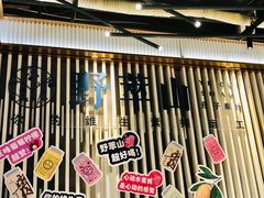 -野萃山·潮汕厚果汁(十亩地店)