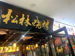 -松林烧烤·慧忠北里216小野串