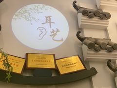 -耳艺采耳·足疗·按摩SPA(市桥店)