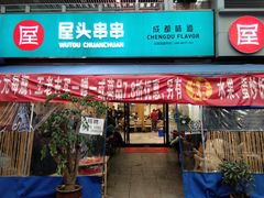 门面-屋头串串(新街里店)
