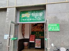 -好伦哥比萨自助(永定路店)