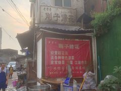 -刚子蹄花(总店)