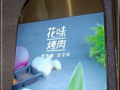 -花味·自助烤肉(雨花客厅店)
