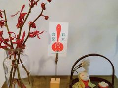 -铃木食堂(帽儿胡同店)