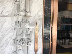-迎悦轩(维景湾店)