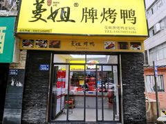 门面-蔓姐北京烤鸭(芙蓉广场店)