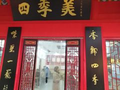 门面-四季美汤包(户部巷店)