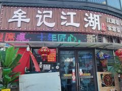 -牟记江湖重庆地标特色菜鱼蛋海鲜无刺鲫鱼(巴南区黑金冠十多年好店)