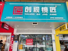 -创视镜匠眼镜管家(太升南路店)