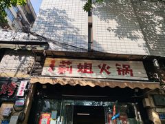 -陈陈火锅(较场口店)
