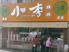 门面-小李烧鸡(西北角总店)