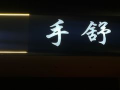 -手舒·采耳按摩·影院足道spa(莫愁湖东路店)