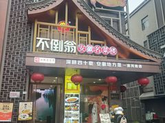 -不倒翁·安徽名菜楼(步行街店)