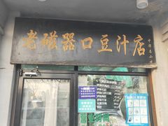 门面-老磁器口豆汁店(天坛店)