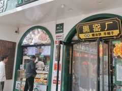 -黑窑厂糖油饼烤鸭·清真菜(总店)