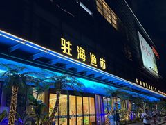 -驻海渔市(置信店)