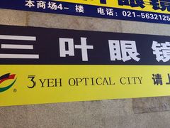 -三叶眼镜城批发市场(上海火车站店)
